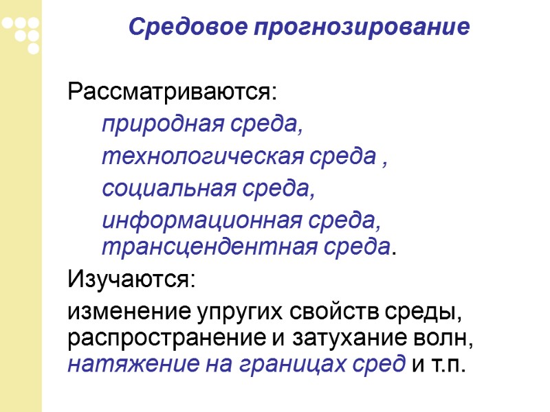 Средовое прогнозирование   Рассматриваются:     природная среда,   